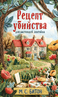 Рецепт убийства для настоящей лентяйки (Агата Рейзин #1)