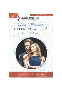 Стремительный соблазн