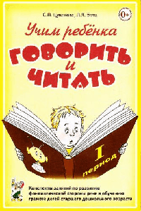 Учим ребенка говорить и читать. Конспекты занятий по развитию фонематической стороны речи и обучению грамоте детей старшего дошкольного возраста. 1 период. А5