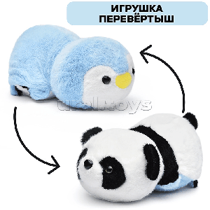 Мягкая игрушка-вывернушка 'Панда/пингвин' 21 см.