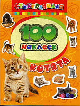 100 наклеек. Котята