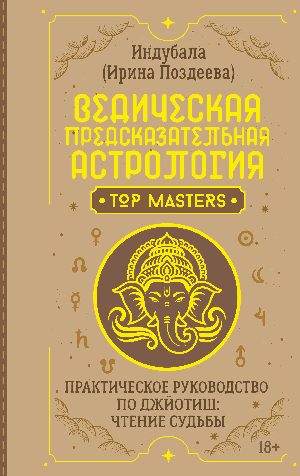 Ведическая предсказательная астрология. Практическое руководство по джйотиш: чтение судьбы