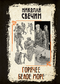 Горячее Белое море