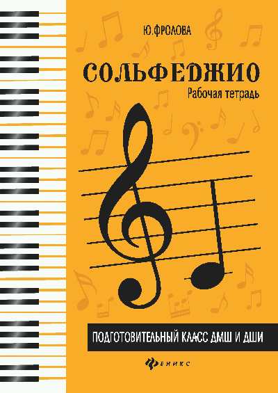 Сольфеджио:рабоч.тетрадь:подг.класс ДМШ и ДШИ дп