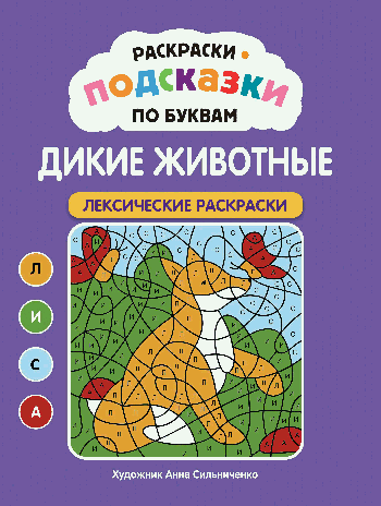 Раскраски-подсказки по буквам. Дикие животные: лексические раскраски