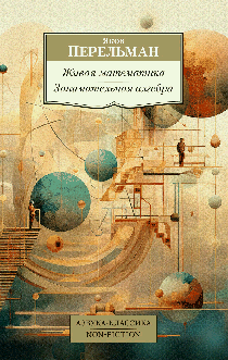 Живая математика. Занимательная алгебра