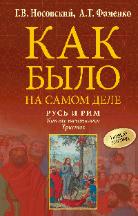 Русь и Рим. Как все начиналось. Христос