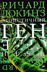 Эгоистичный ген