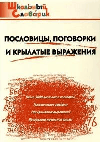 Пословицы, поговорки и крылатые выражения