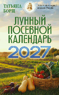 Лунный посевной календарь на 2027 год