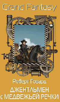 Джентльмен с Медвежьей речки