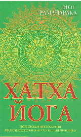 Хатха-йога. 8-е изд. Йогийская философия физического благосостояния человека
