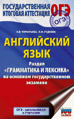 ОГЭ. Английский язык. Раздел 'Грамматика и лексика' на основном государственном экзамене
