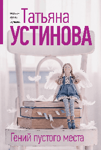 Гений пустого места