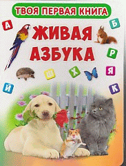 Твоя первая книга. Живая азбука