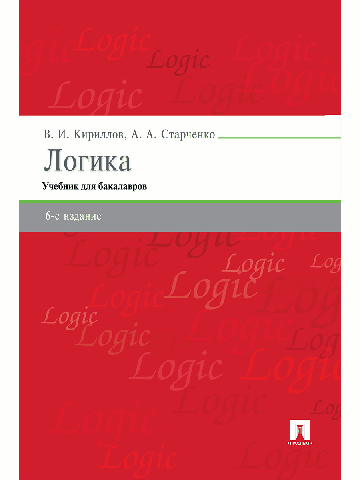 Логика.Уч. для бакалавров.-6-е изд.-М.:Проспект,2024. /=241549/