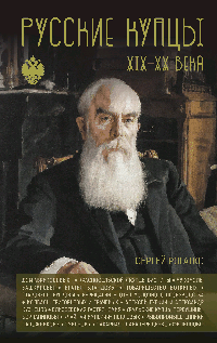 Русские купцы XIX - XX века