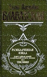 Разоблаченная Изида. Т.2 /Пер. с англ.