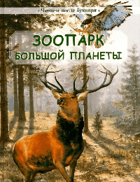 Зоопарк большой планеты (