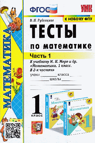 ТЕСТЫ ПО МАТЕМАТИКЕ 1 КЛАСС Ч1 К учебнику М. И. Моро и др. 'Математика 1 класс В 2-х частях. Часть 1' Издание двадцатое, переработанное и дополненное ФГОС (к новому учебнику)