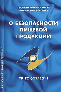 О безопасности пищевой продукции: Технический регламент Таможенного союза (ТР ТС 021/2011)