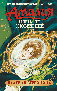 Амалия и Зеркало сновидений