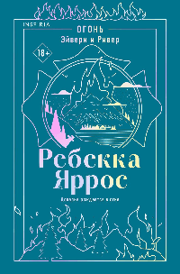 Огонь. Эйвери и Ривер (#2)