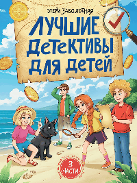 ДЕТСКИЙ ДЕТЕКТИВ КБС. Лучшие детективы для детей