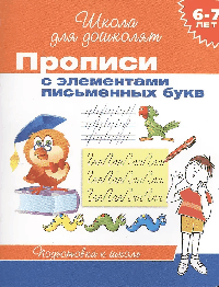 Прописи с элементами письменных букв. 6-7 лет.