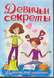 Анкета для девочек 'Девичьи секреты' Увлечения и хобби