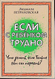 Если с ребенком трудно