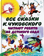 Все сказки К. Чуковского. Читают ребята из детского сада