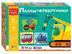 Развивающая игра 'Машинки. Пазлы-четвертинки' (Step Kids)
