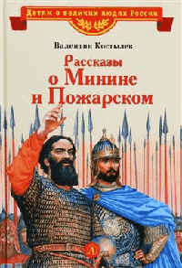 Рассказы о Минине и Пожарском