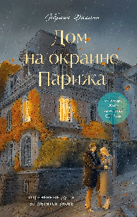 Дом на окраине Парижа. Израненные души встретятся вновь