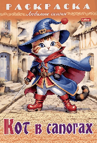 Раскраска книжка 8л А4ф на скобе Любимые сказки-Кот в сапогах-