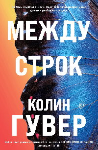 Между строк (#1)