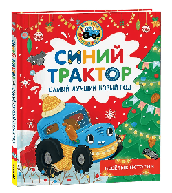Синий Трактор. Самый лучший Новый год