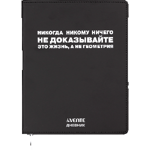Дневник 'deVENTE. Никогда никому ничего не доказывайте' универсальный блок, 48 листов, белая бумага 80 г/м?, печать в 1 краску, гибкая обложка из искусственной кожи, шелкография, о