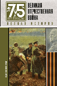 Великая отечественная война. Полная история
