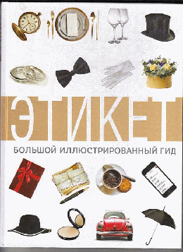 Этикет. Большой иллюстрированный гид