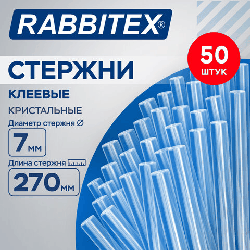 Клеевые стержни кристальные, клейкость БАЗОВАЯ (DIY, хобби, флористика), 7х270 мм, 50 штук, RABBITEX (РАББИТЕКС), 671487
