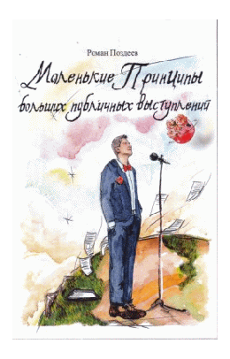 Маленькие принципы больших публичных выступлений