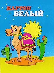 Картон белый Верблюд А4 8л. мелов.