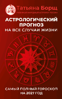 Астрологический прогноз на все случаи жизни. Самый полный гороскоп на 2027 год
