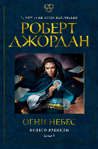 Колесо Времени. Книга 5. Огни небес