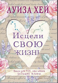 Исцели свою жизнь