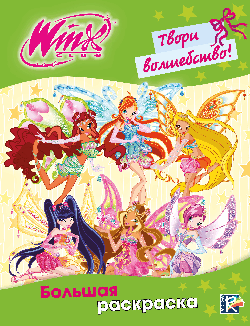 Winx Club. Твори волшебство! Большая раскраска