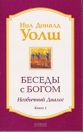 Беседы с Богом кн.1 нов (мяг)