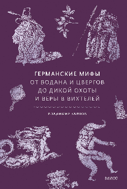 Германские мифы. От Водана и цвергов до Дикой охоты и веры в вихтелей